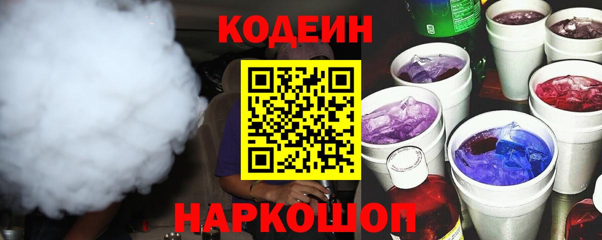 Codein напиток Lean (лин) Обь